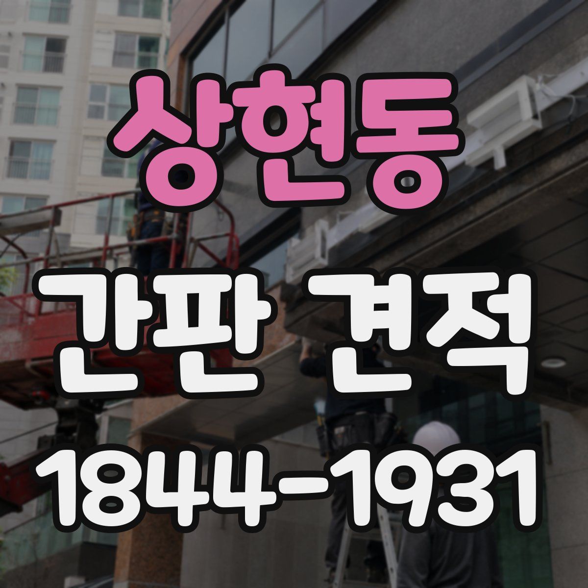상현동 간판 견적