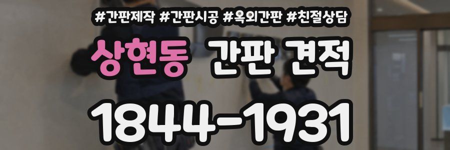 상현동 간판 견적