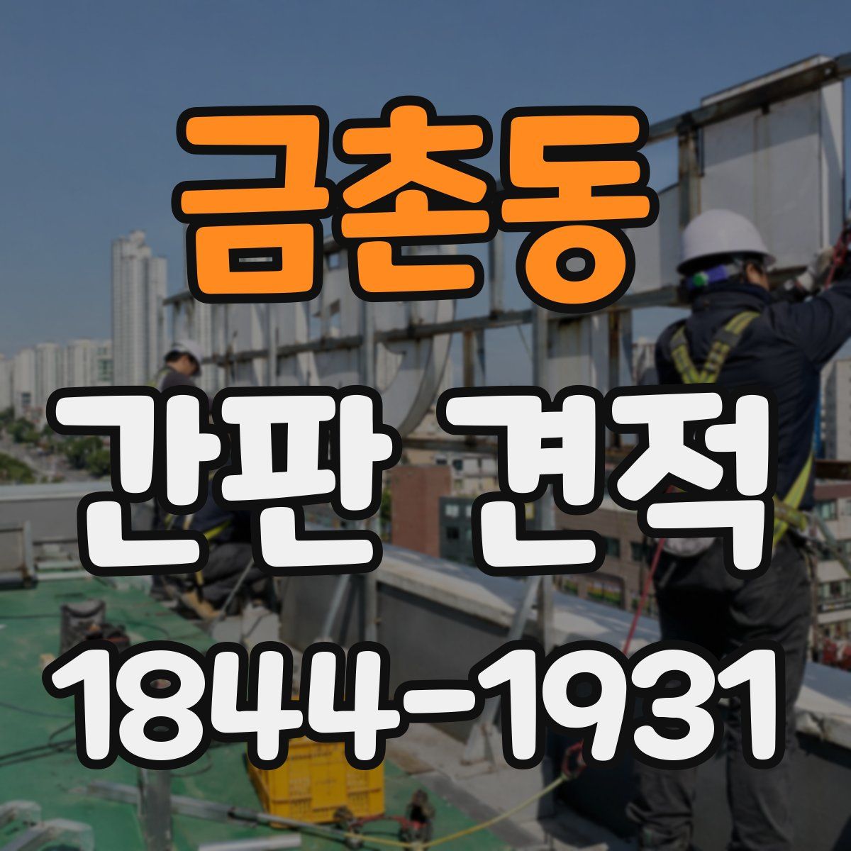 금촌동 간판 견적