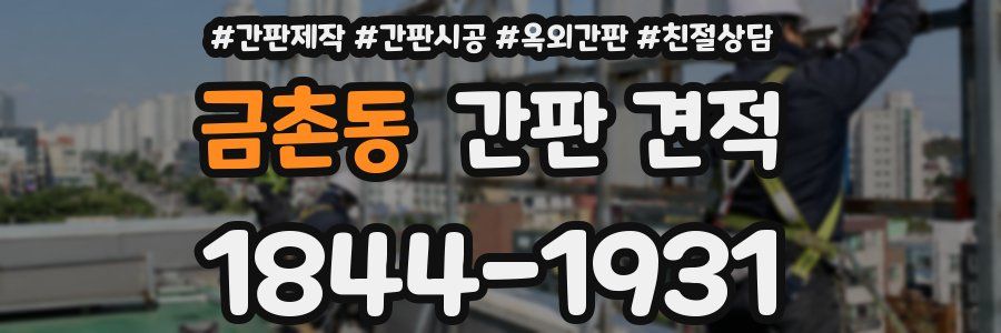 금촌동 간판 견적