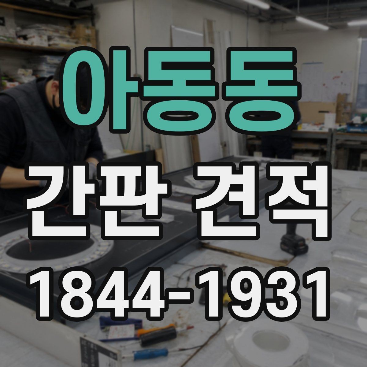 아동동 간판 견적 철거 후 재설치가 가능한 사례 살펴보기
