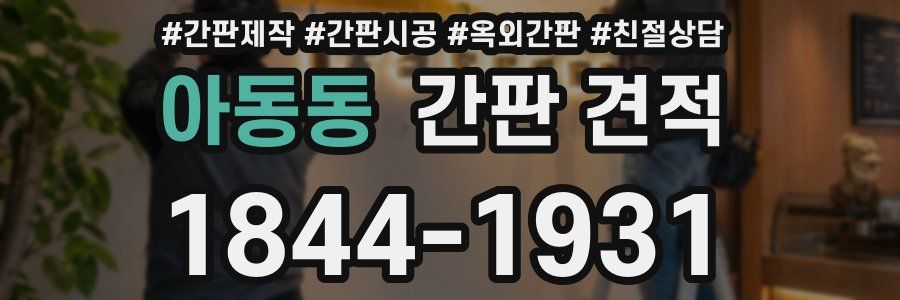 아동동 간판 견적
