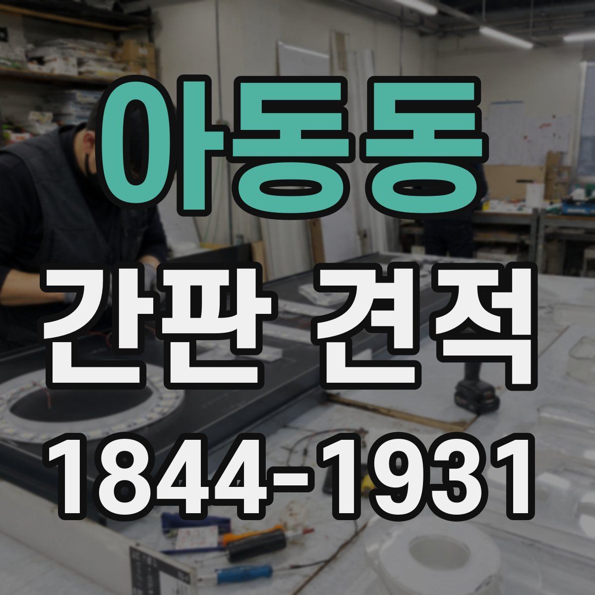 아동동 간판 견적