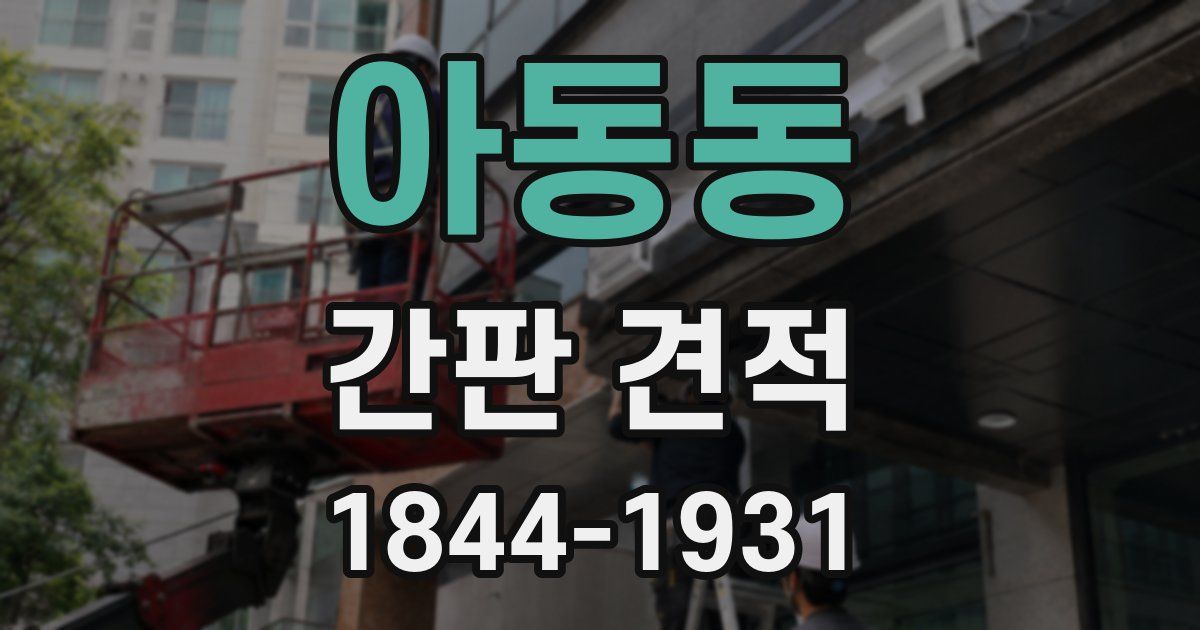 아동동 간판 견적