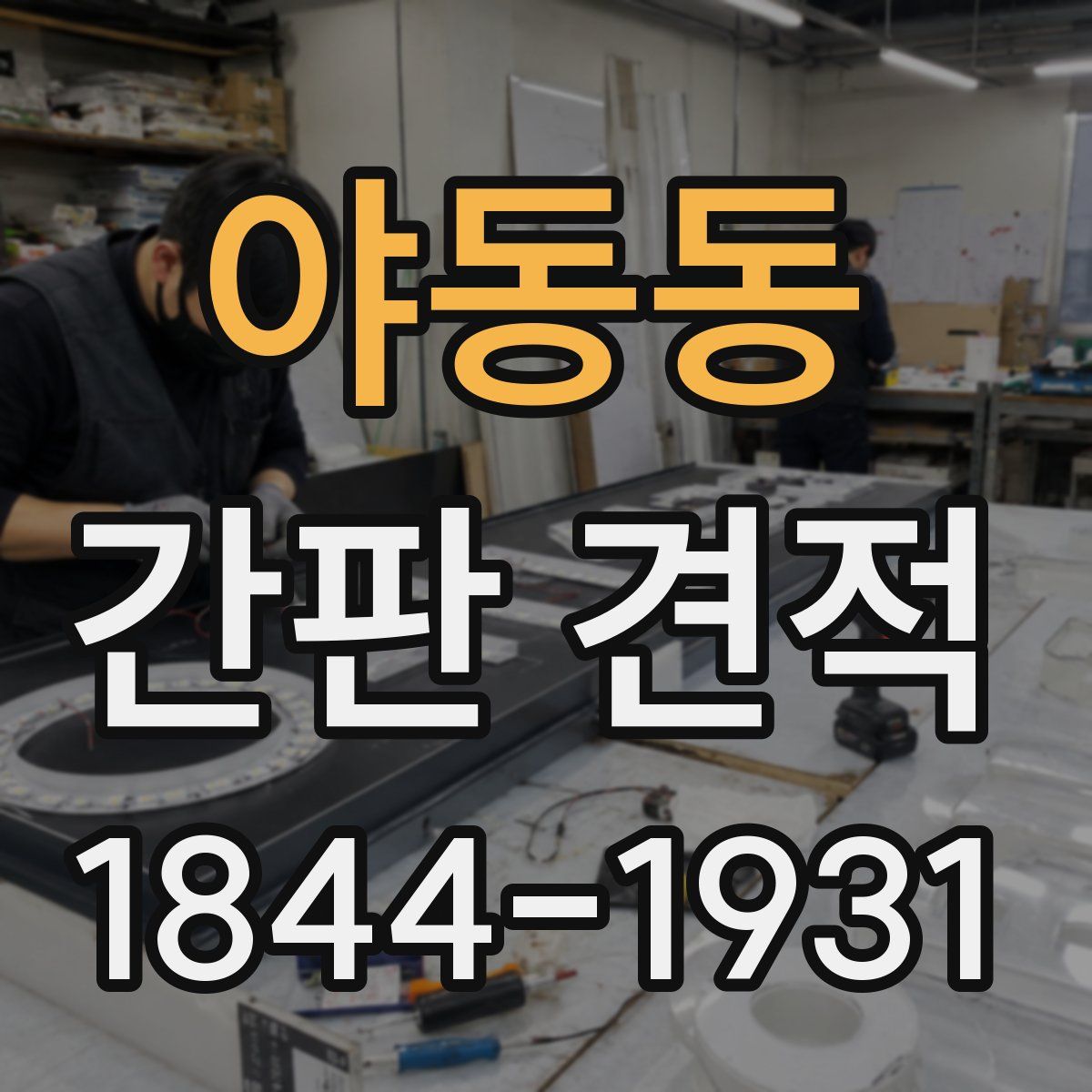 야동동 간판 견적
