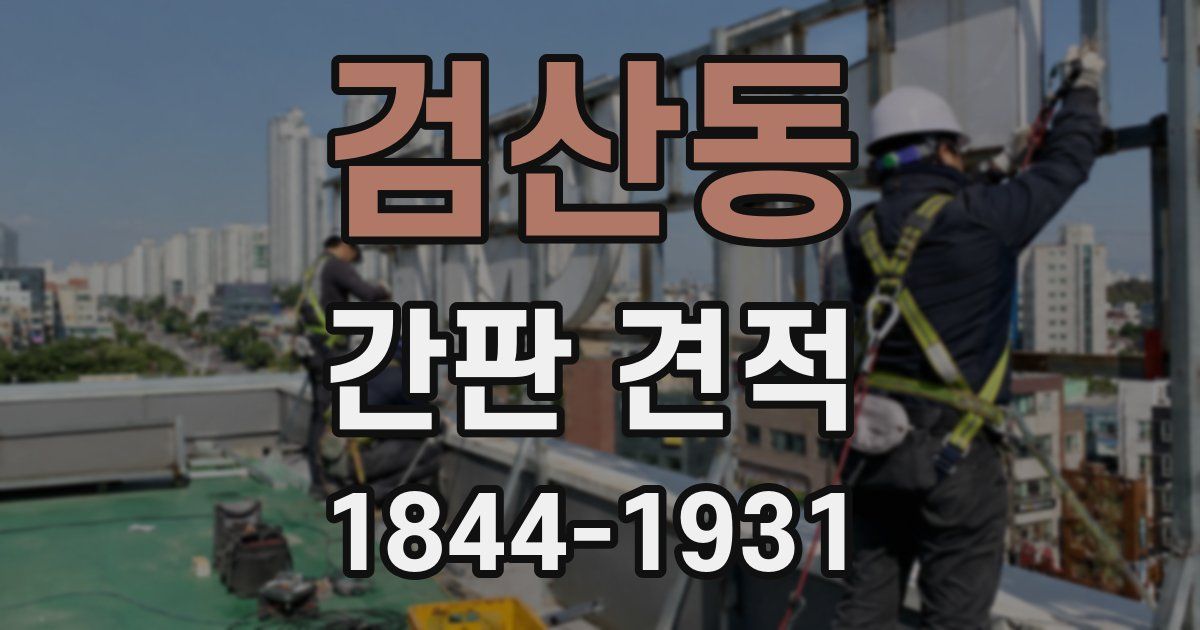 검산동 간판 견적