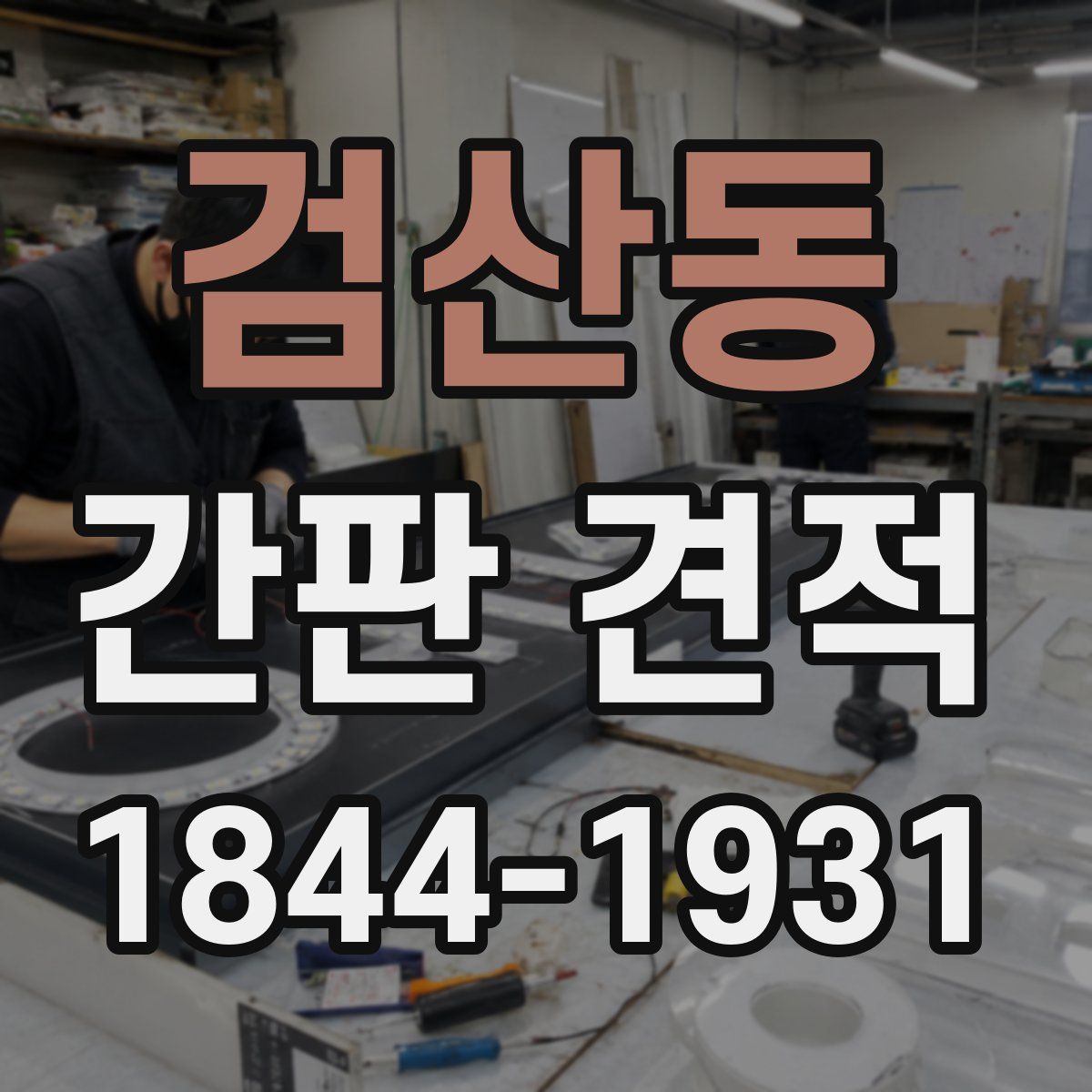 검산동 간판 견적
