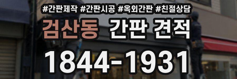 검산동 간판 견적
