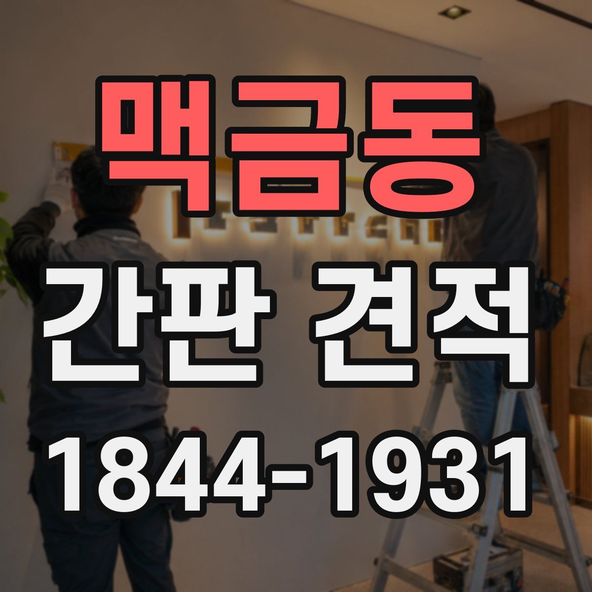 맥금동 간판 견적