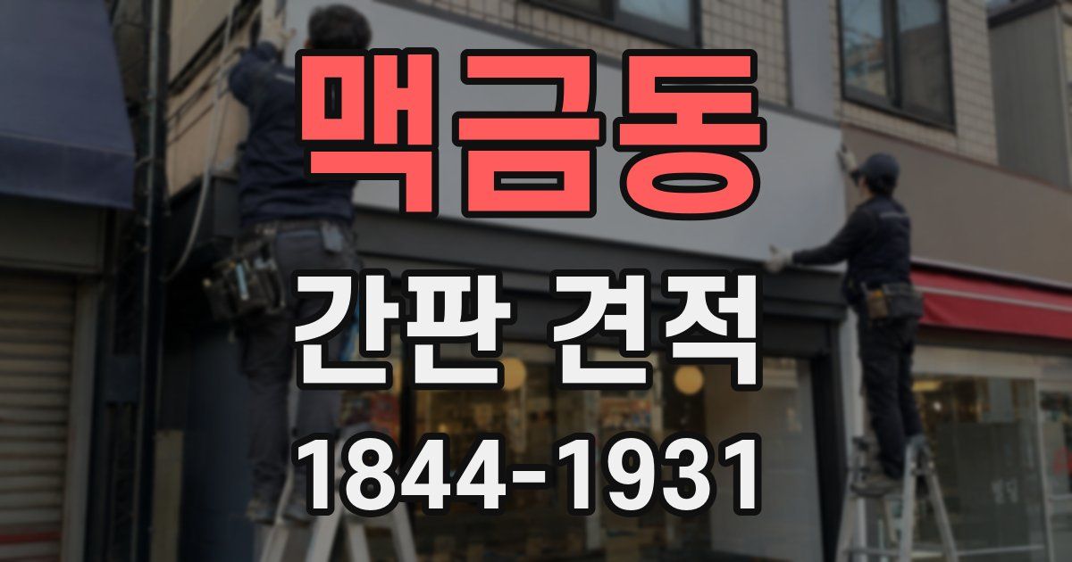 맥금동 간판 견적
