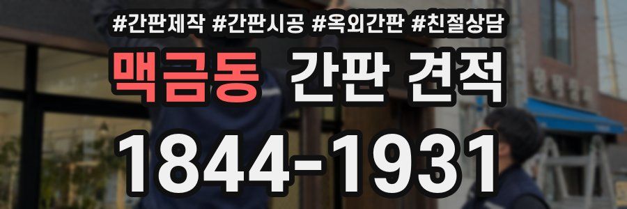 맥금동 간판 견적