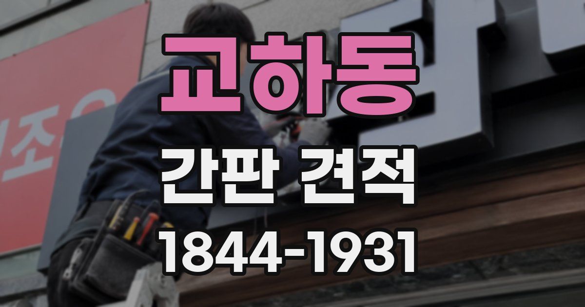 교하동 간판 견적