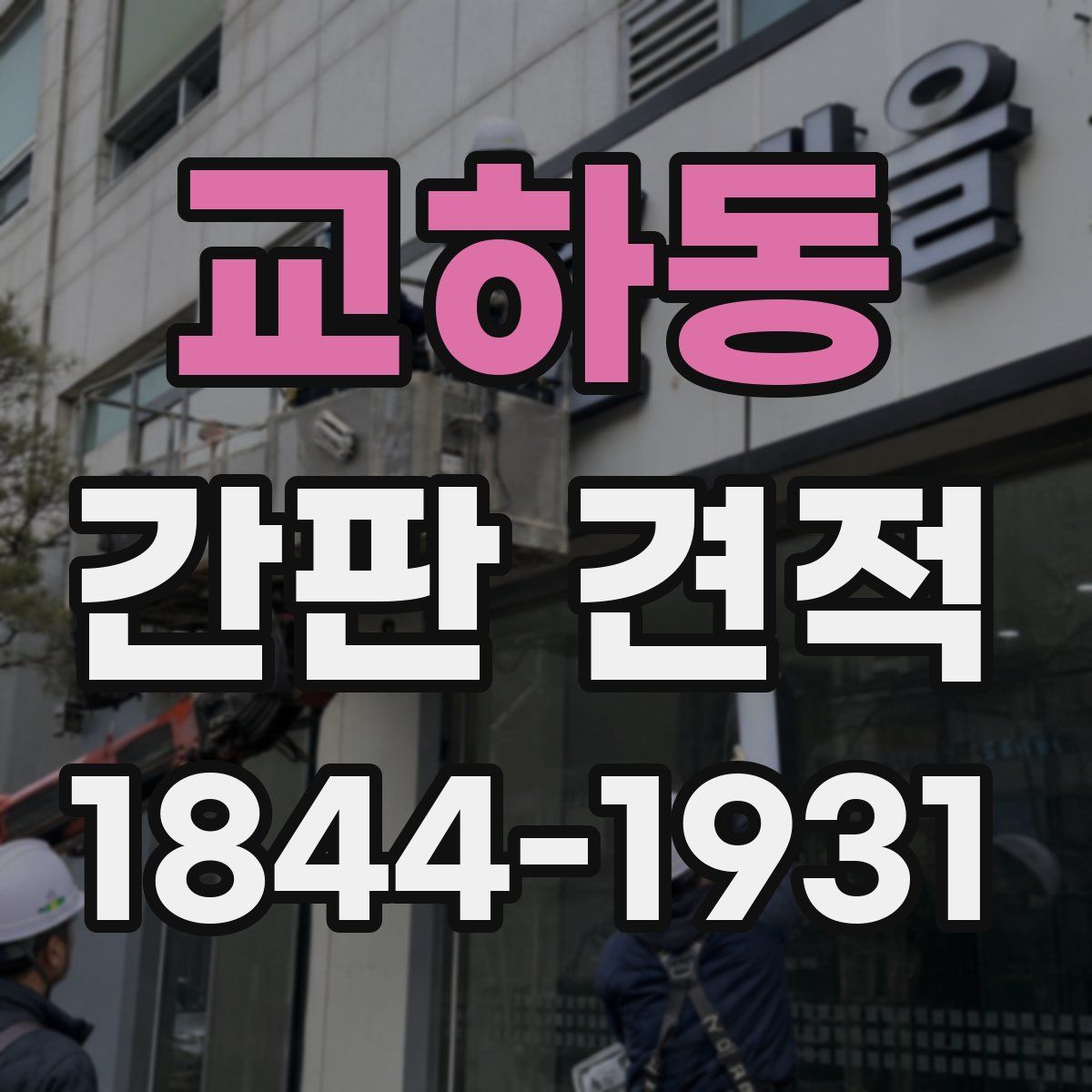 교하동 간판 견적