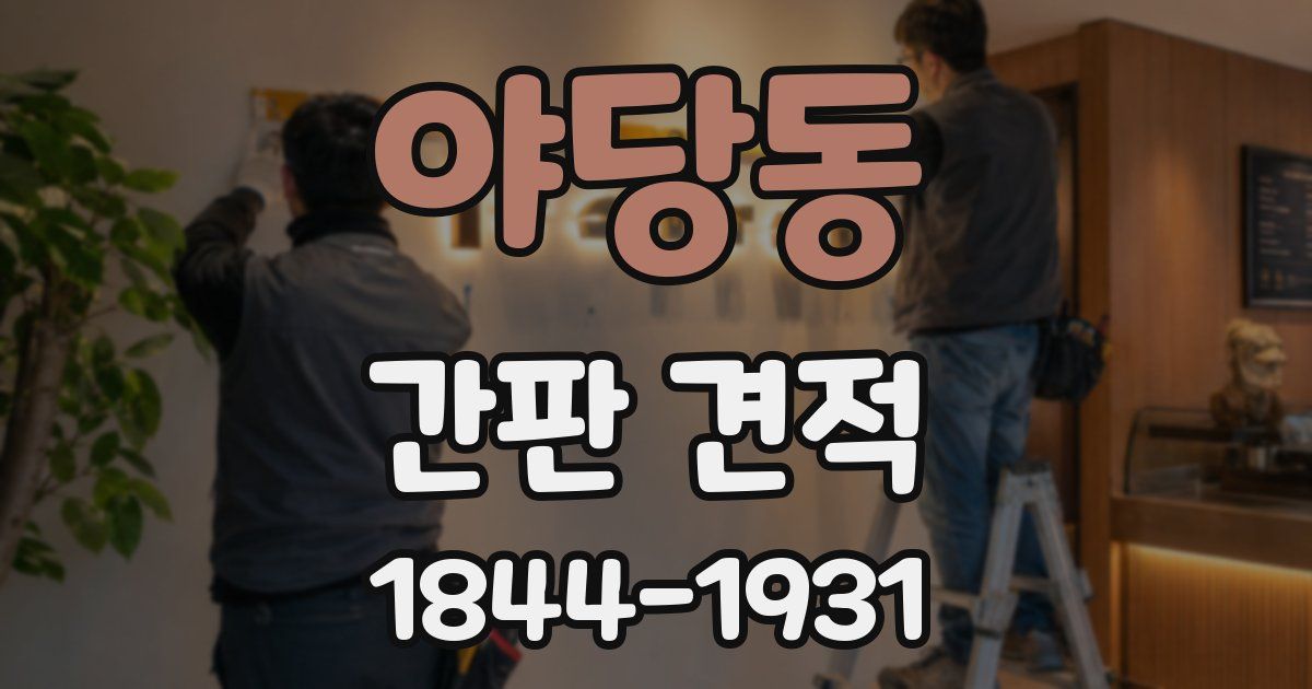 야당동 간판 견적