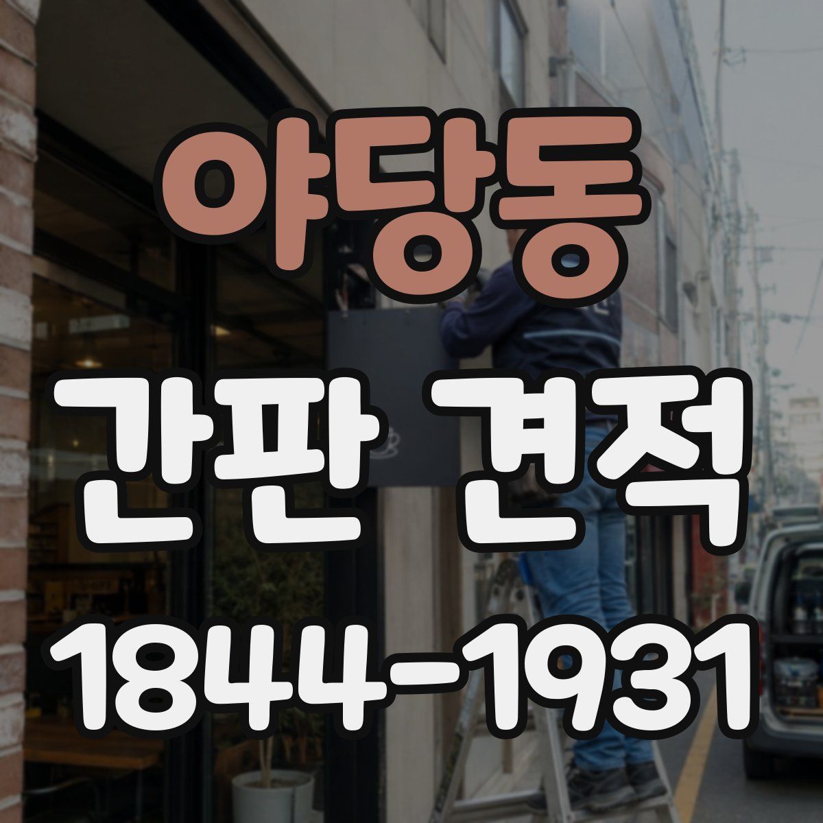야당동 간판 견적