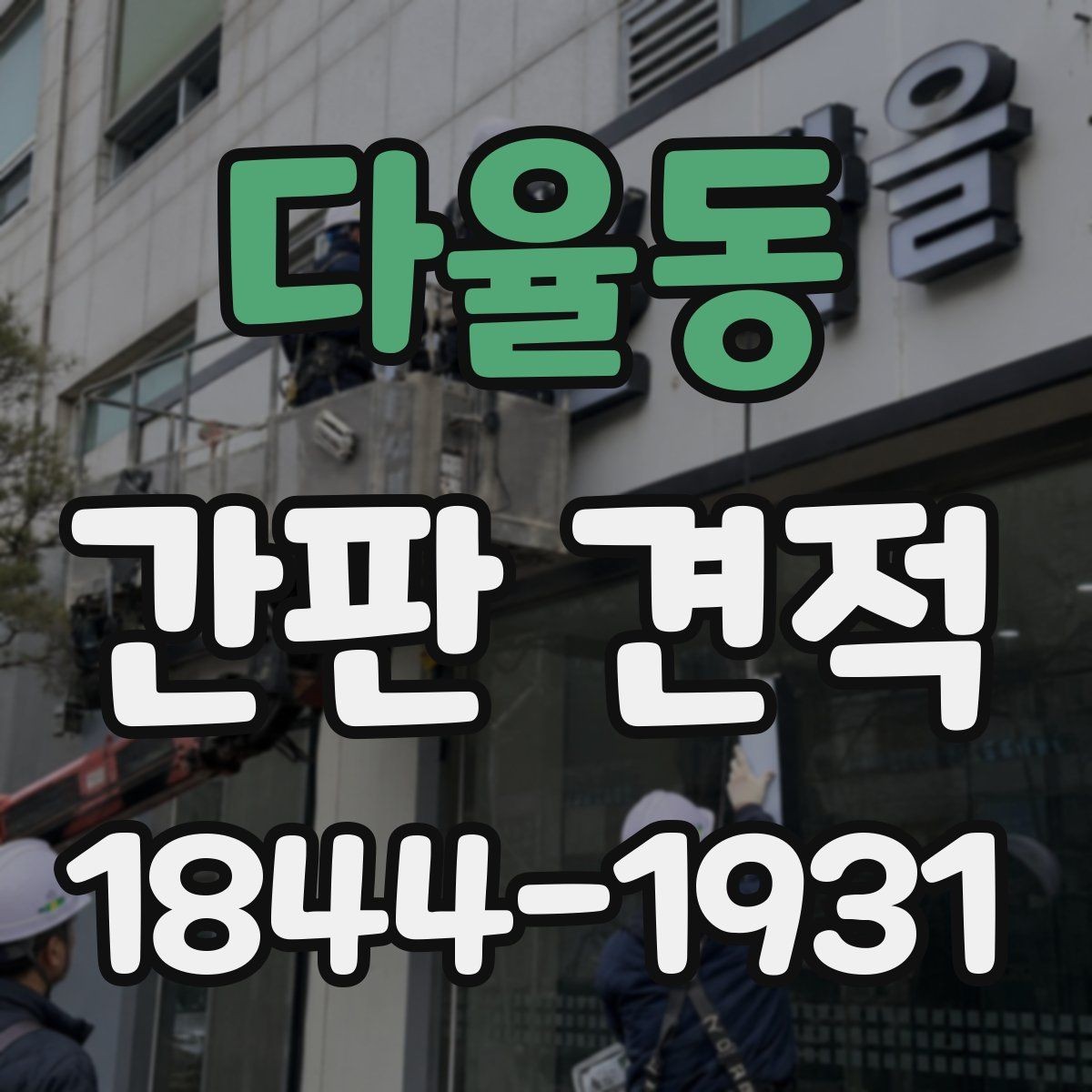 다율동 간판 견적 도면이 없을 때 준비할 실측 자료