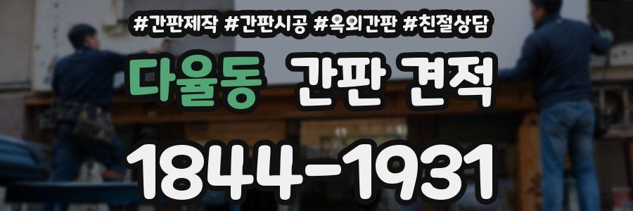 다율동 간판 견적