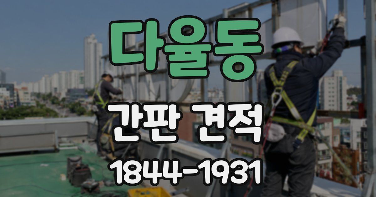 다율동 간판 견적