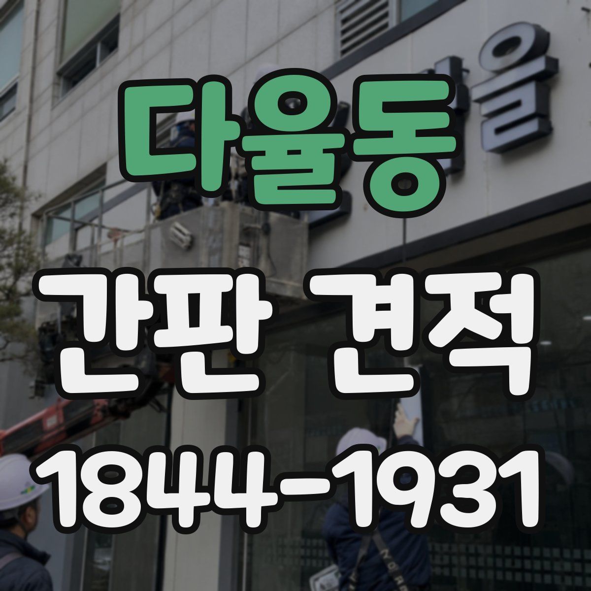 다율동 간판 견적