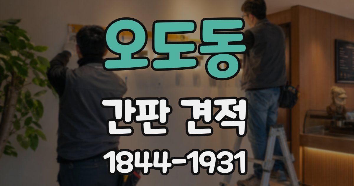 오도동 간판 견적