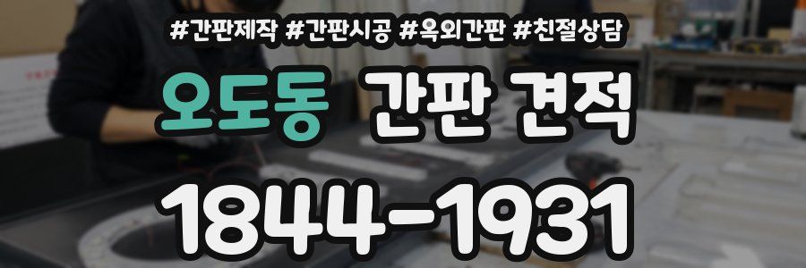 오도동 간판 견적
