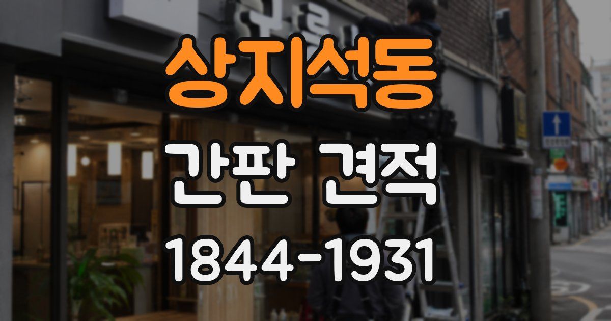 상지석동 간판 견적