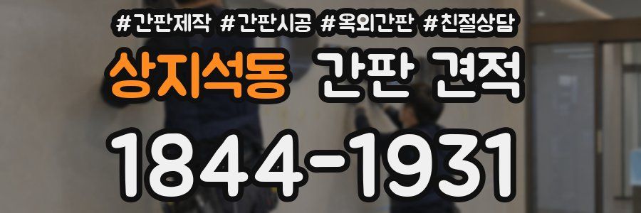 상지석동 간판 견적