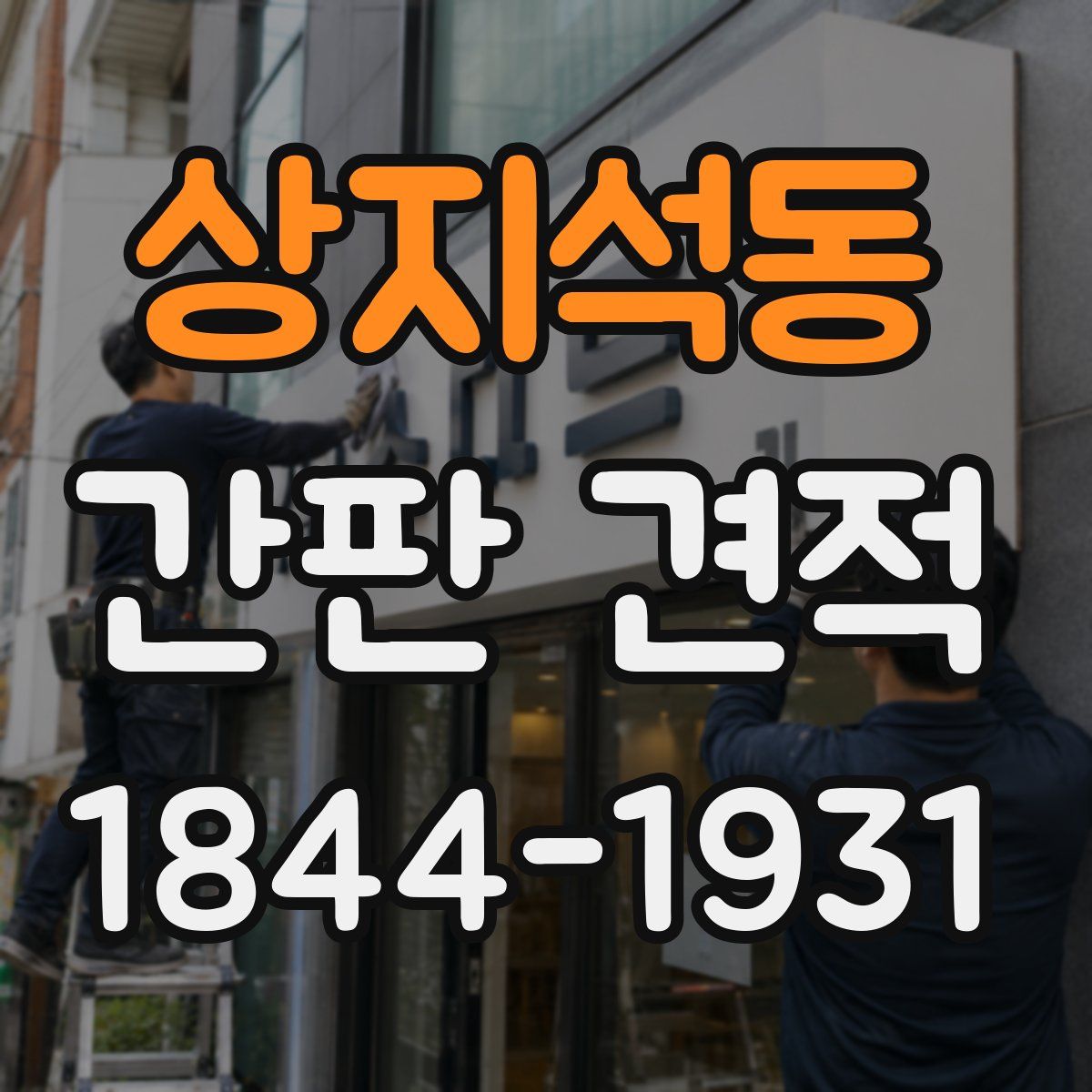 상지석동 간판 견적