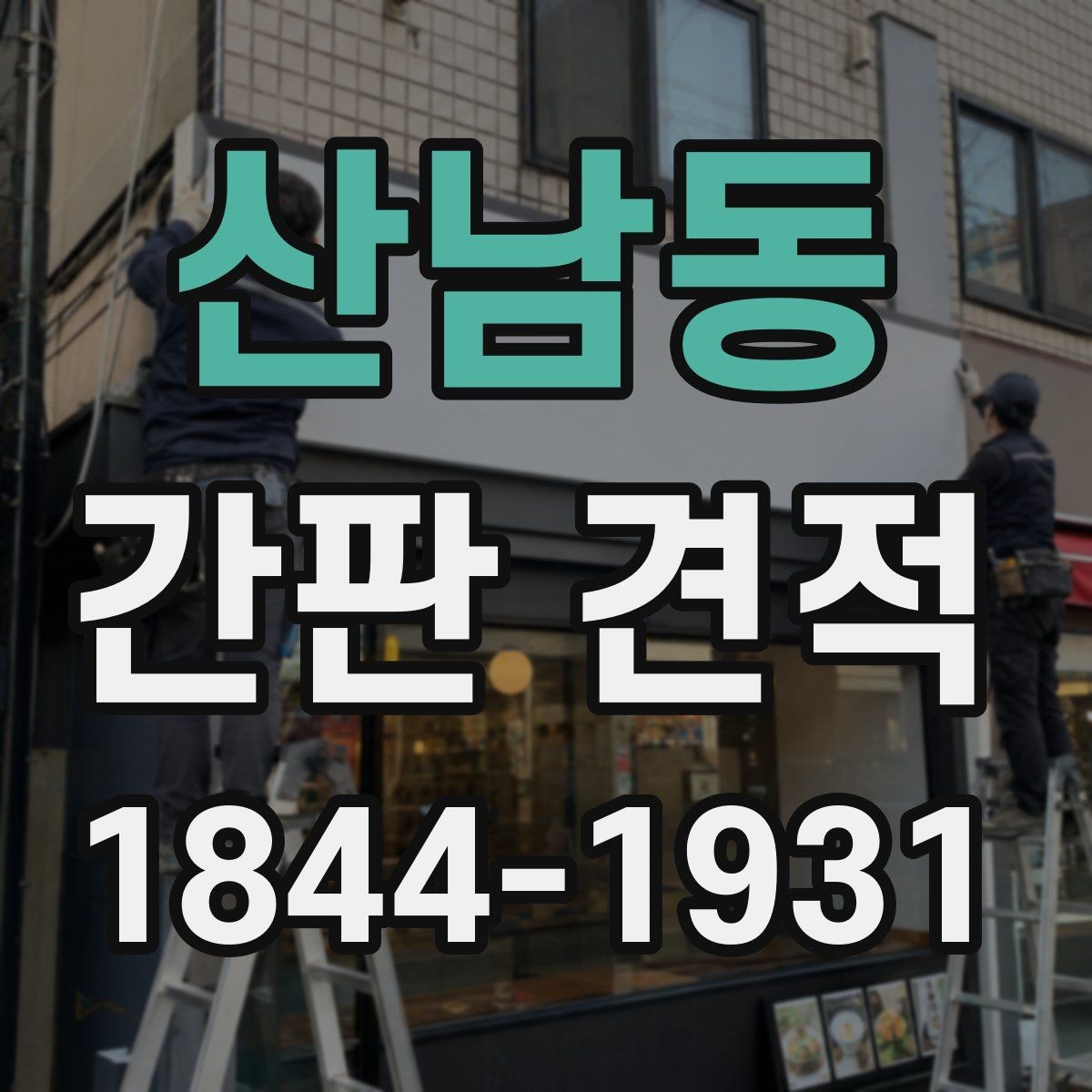 산남동 간판 견적 간판 크기와 가독성까지 함께 보는 이유