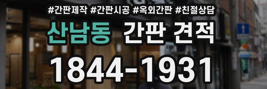 산남동 간판 견적