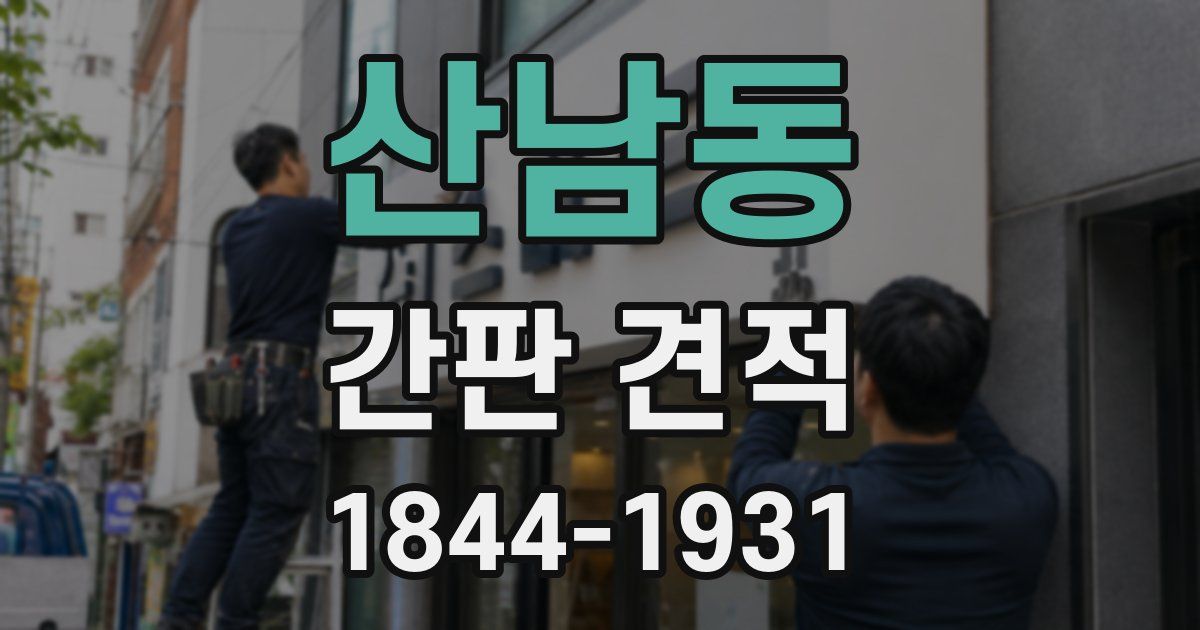 산남동 간판 견적