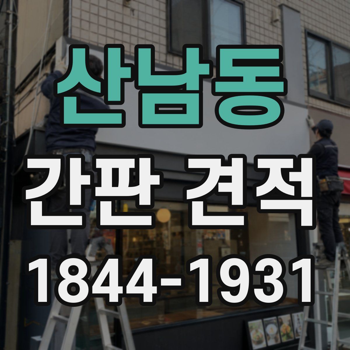 산남동 간판 견적