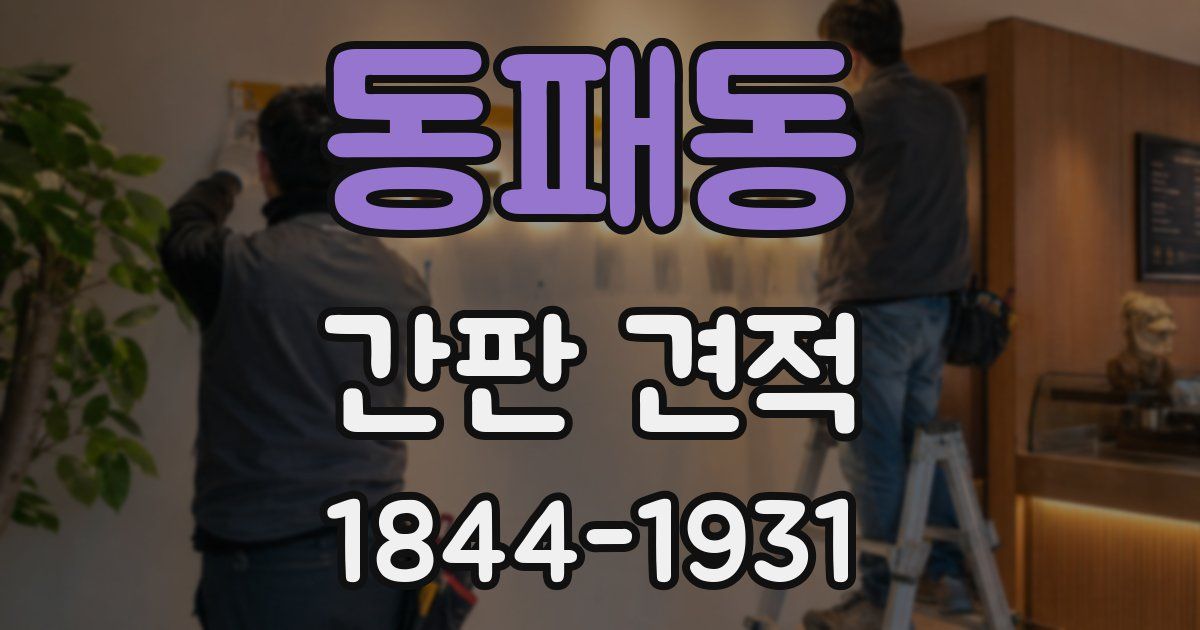 동패동 간판 견적