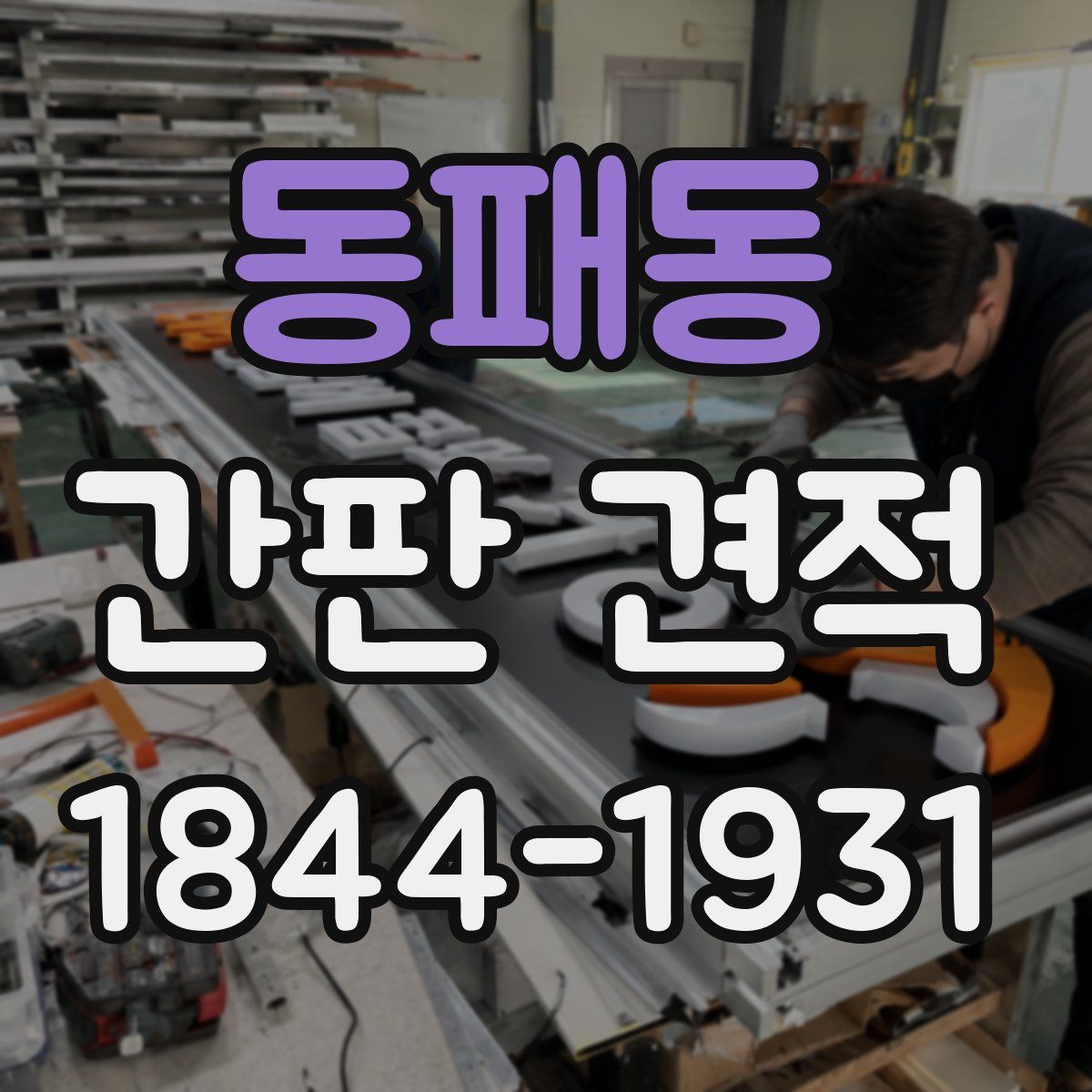동패동 간판 견적