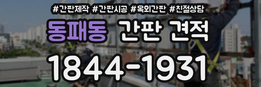 동패동 간판 견적