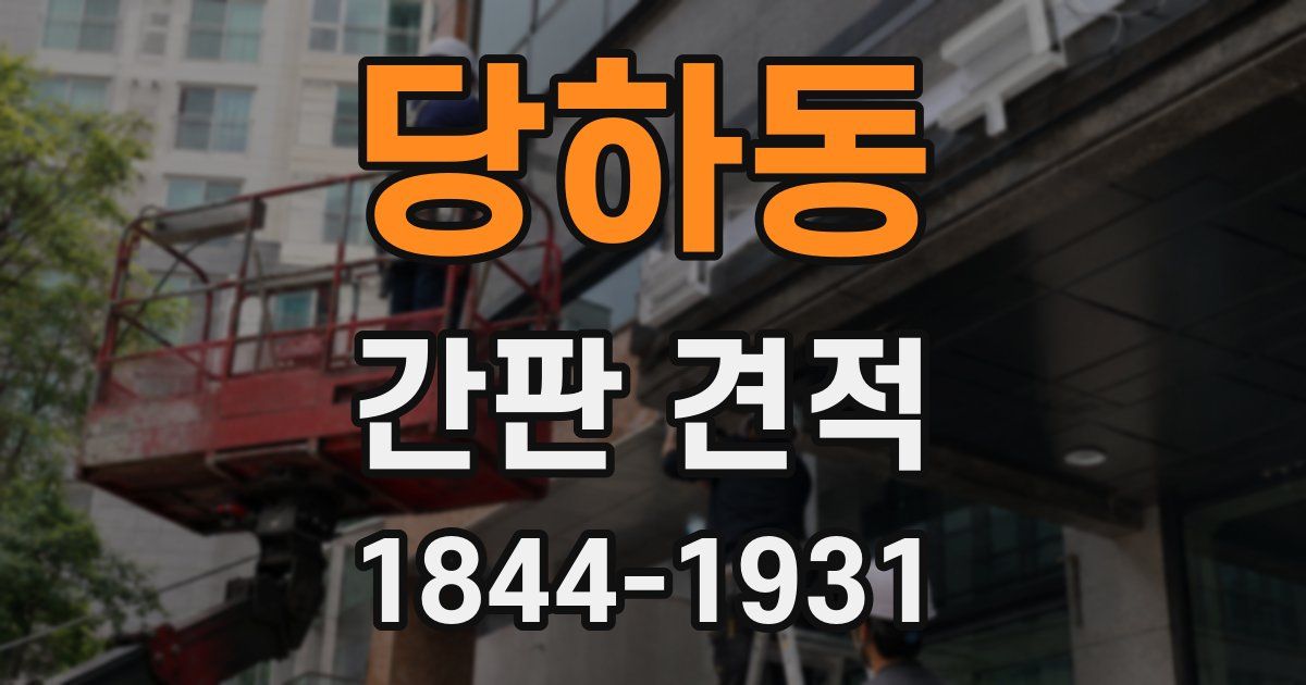 당하동 간판 견적