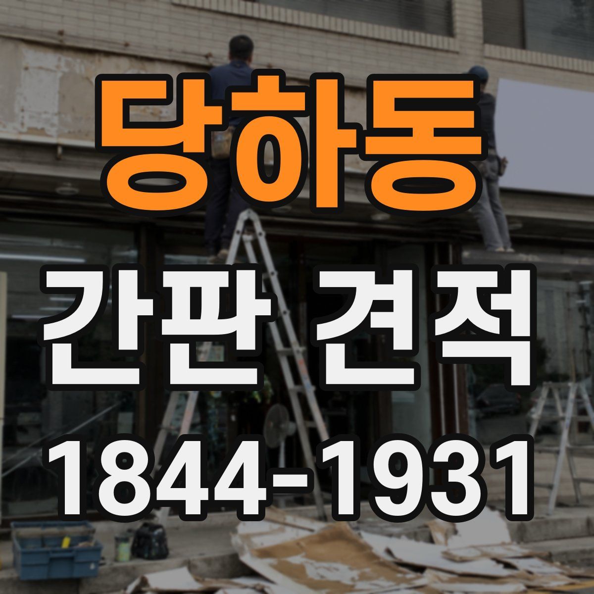 당하동 간판 견적