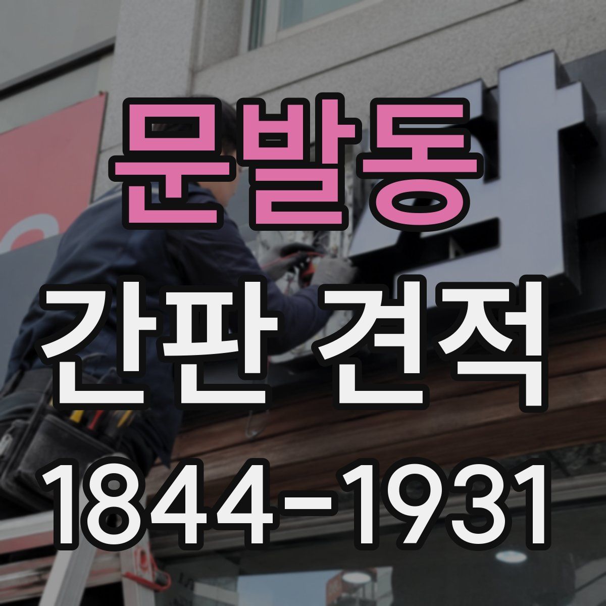 문발동 간판 견적