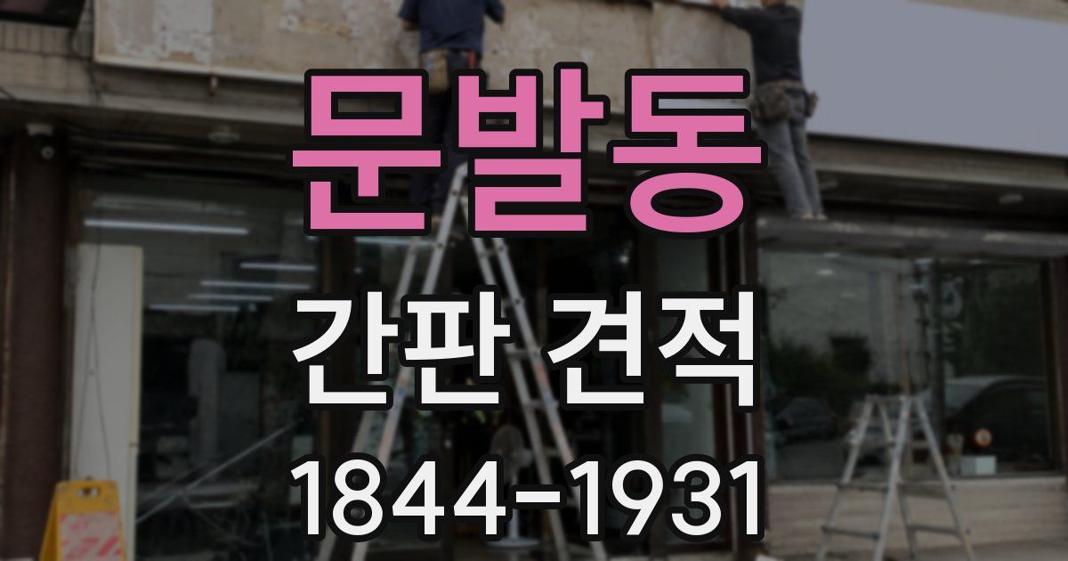 문발동 간판 견적