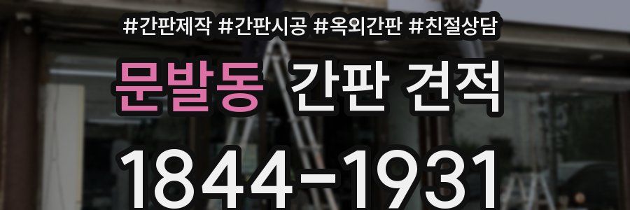 문발동 간판 견적