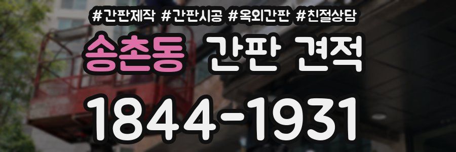 송촌동 간판 견적
