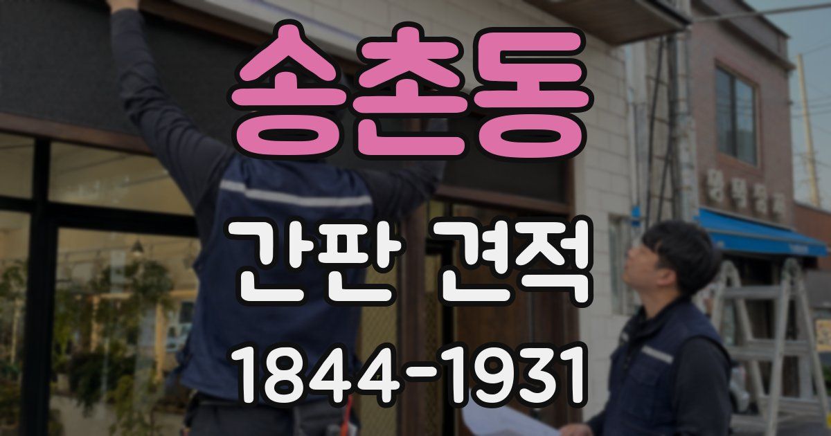 송촌동 간판 견적