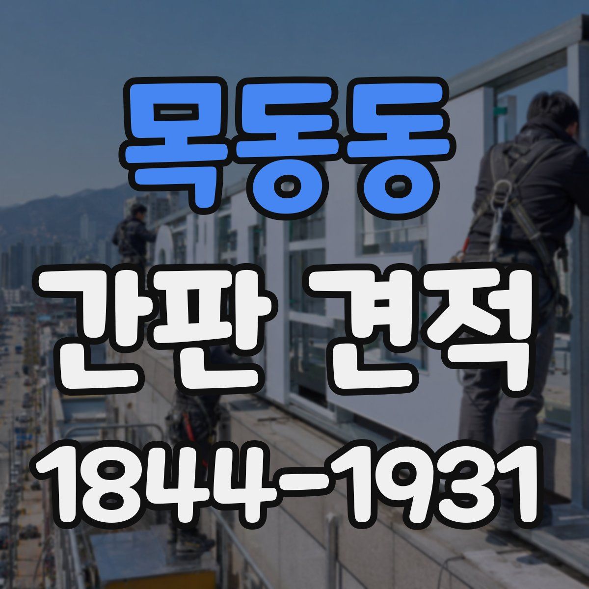 목동동 간판 견적