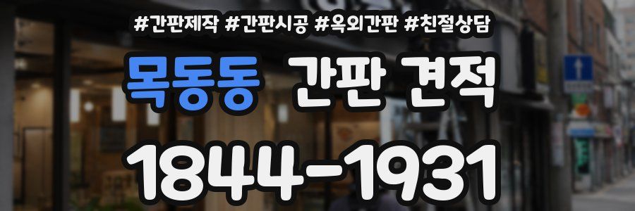 목동동 간판 견적