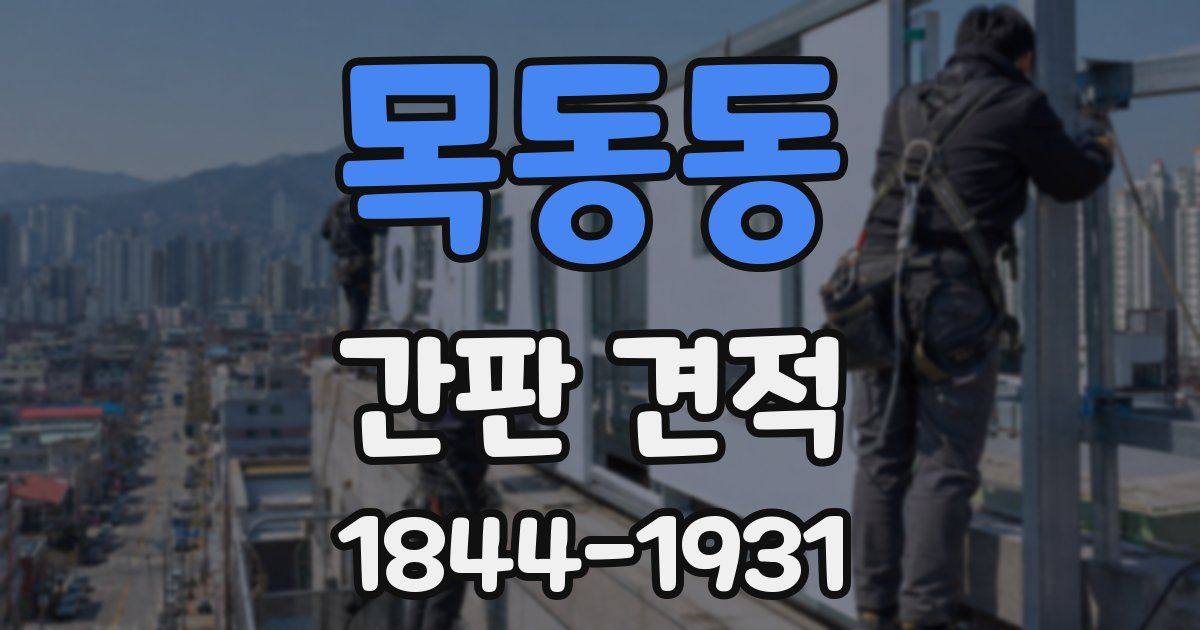 목동동 간판 견적