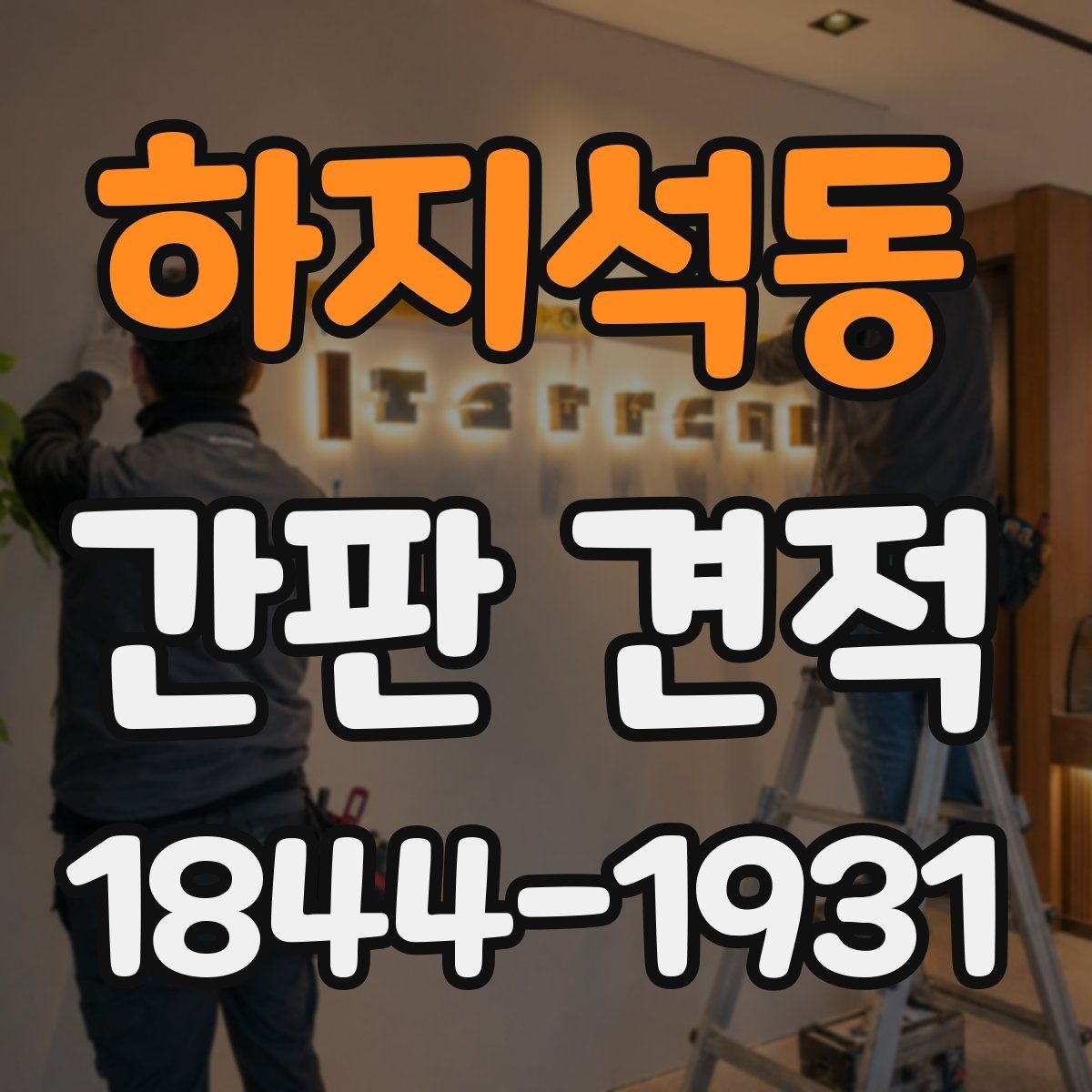 하지석동 간판 견적 아크릴과 채널 간판 비용 차이