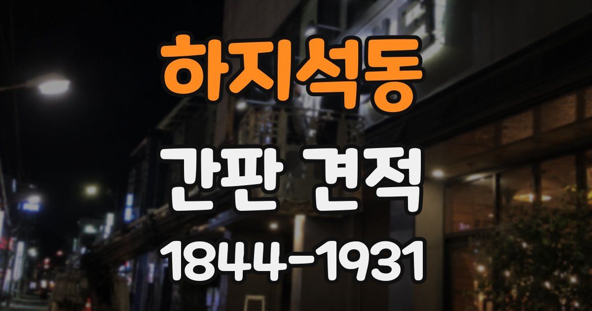 하지석동 간판 견적