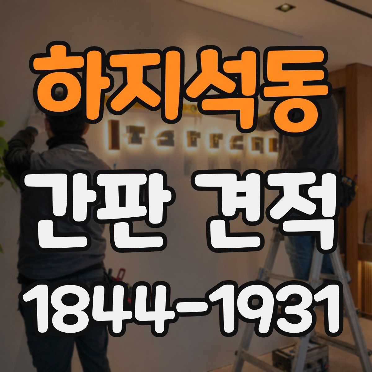 하지석동 간판 견적