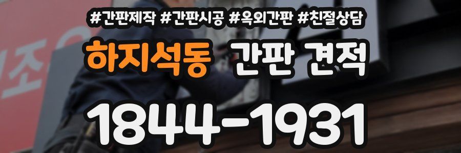하지석동 간판 견적