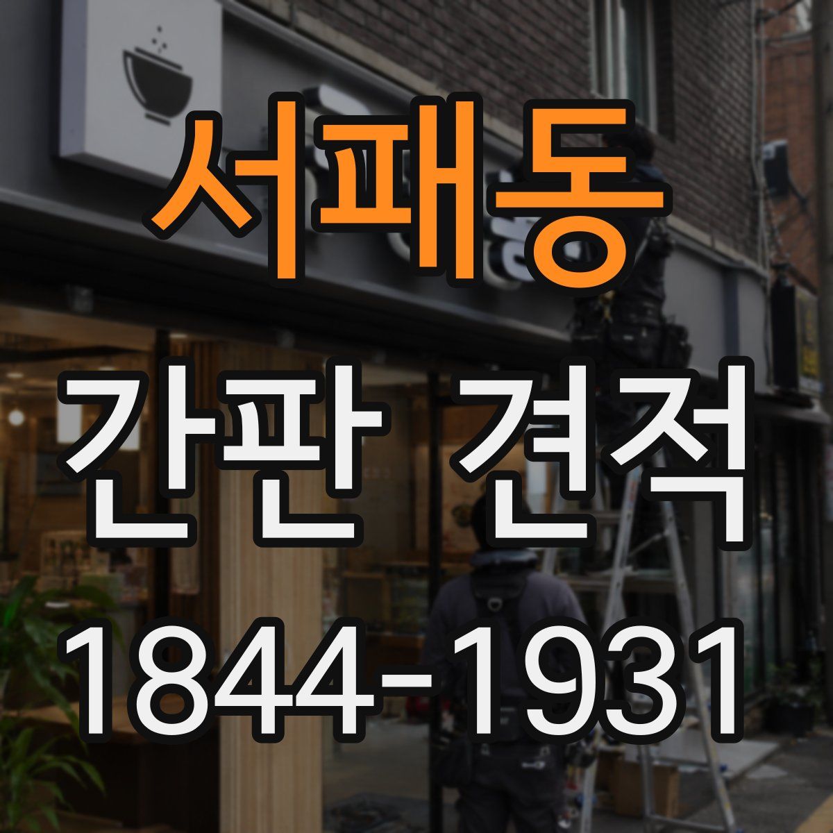 서패동 간판 견적